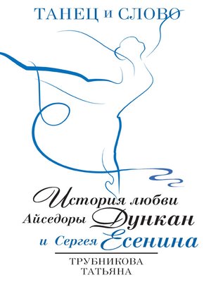 cover image of Танец и Слово. История любви Айседоры Дункан и Сергея Есенина